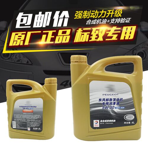 适配标致408 3008 4008 508 2008 1.6T 专用全合成机油 5W30 ACEA
