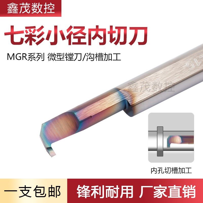 七彩小径内孔镗刀MGR 4B/5B/6B1.0/1.5/2.0 L10/L15/L22 沟槽加工