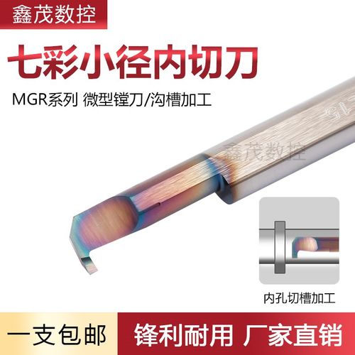 七彩小径内孔镗刀MGR 4B/5B/6B1.0/1.5/2.0 L10/L15/L22 沟槽加工