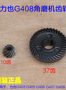 力也G408角磨机 齿轮G403 G406 G405 G407 G409切割机100原厂配件