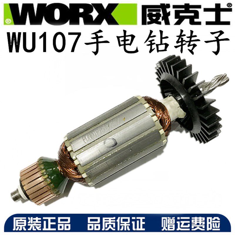 WORX/威克士 WU107手电钻 手枪钻 原装配件/定子/转子 电动工具
