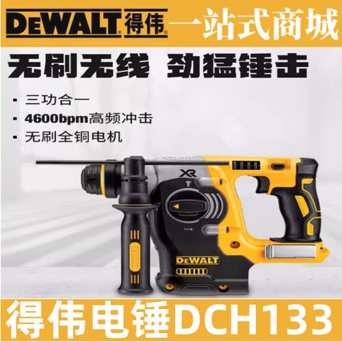 得伟原装充电锂电无刷电锤DCH133/DCH263 多功能四坑三用冲击混凝