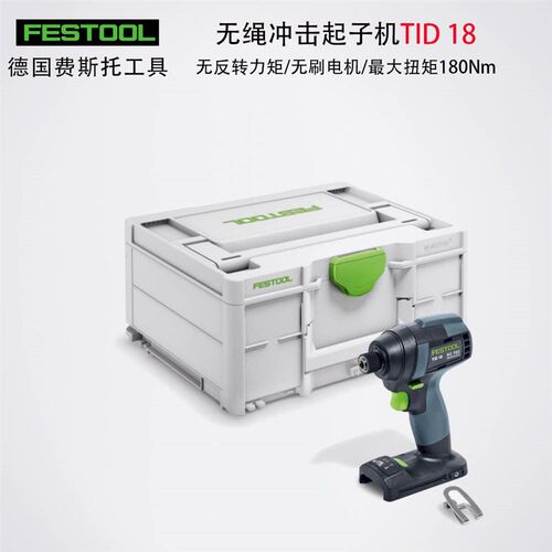 德国FESTOOL费斯托无刷电动螺丝刀TID18无绳冲击起子机锂电风批