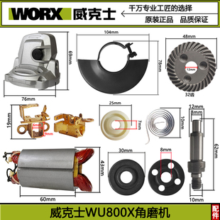 威克士WU800X角磨机原厂配件转子定 齿轮电刷头壳机壳碳刷定子后