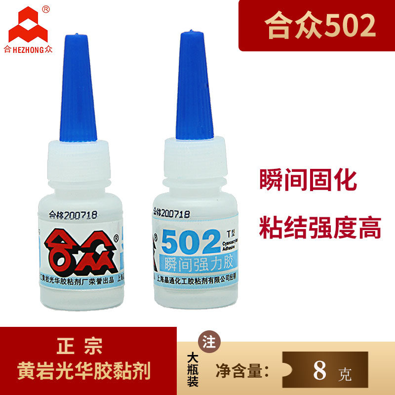 全新合众502胶水强力胶万能胶大盒8克 快干型粘性强修补帮手补鞋