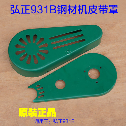 弘正931B皮带钢材机皮带罩 355壳护罩砂轮保护罩 350切割机配件