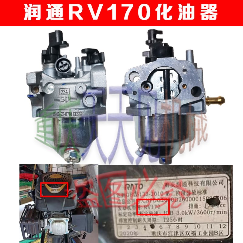 重庆润通RV170船外机化油器四冲程7.0HP纯汽油划艇配件原厂包邮