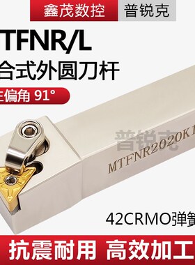 91度排刀机外圆数控刀杆MTFNR/L2020K16 2525M16 1616H16配TN刀片