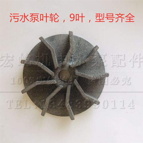 无堵塞污水泵叶轮泥浆泵水泵配件 铁叶轮9叶九叶水叶  电机配件