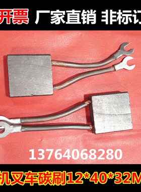 叉车碳刷 托盘车行走马达电刷12X40X32堆高车电机碳刷12*40*32MM