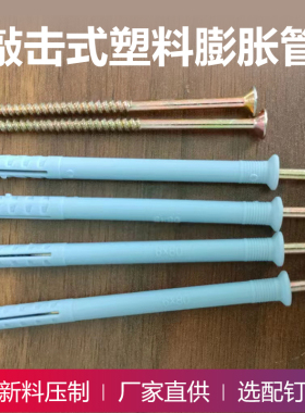 敲击式塑料蓬胀管加长灰色小黄鱼膨胀螺丝M6M8尼龙胀栓胀钉美固钉