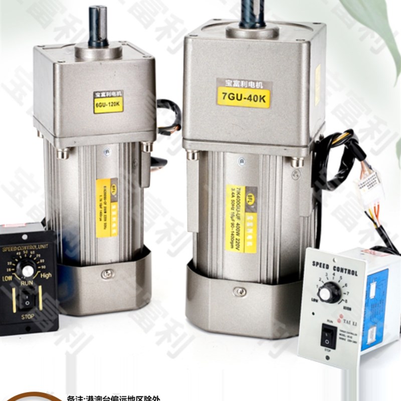 宝富利交流减速电机180W250W400W单相220V带减速箱调速器整套马达