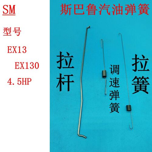 适用于4.5HP斯巴鲁华盛汽油机配件EX13 Ex130拉杆 拉簧 调速弹簧