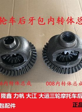 宗申隆鑫大江摩托三轮车后桥差速器齿轮内转体总成206后牙包盆齿