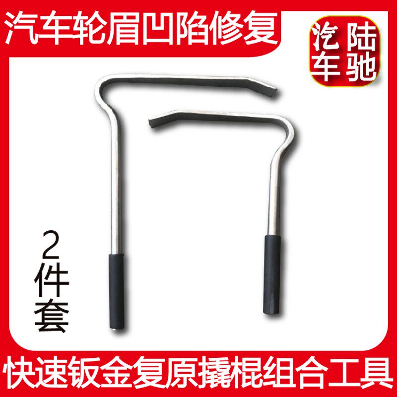 陆驰 汽车轮眉凹陷修复 免喷漆快速钣金复原撬棍组合工具2件套装
