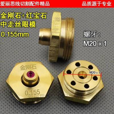 0.155中走丝钻石金刚石红宝石水嘴眼模导嘴导丝嘴 用于0.14钼丝