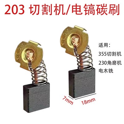 203A碳刷7x18mm切割机角磨机电木铣大电镐电机碳刷配件巨耐磨电刷