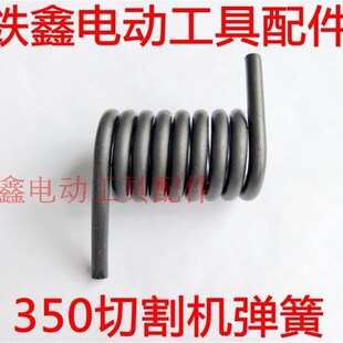 鉄鑫电动工具配件 浙江350切割机弹簧 355钢材切割机配件 00374