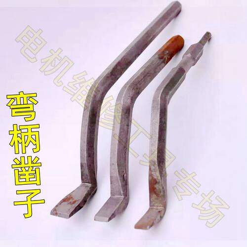 深膛电机工具弯头扁铲电机维修拆线冲线工具清理工具电机维修工具