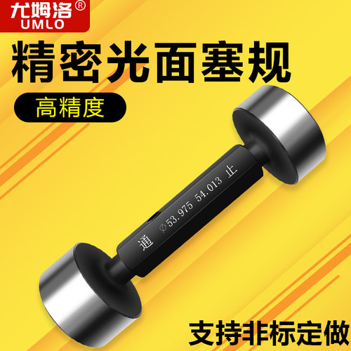 umlo光滑塞规通止规检具双头光面高精度塞规内径规孔径规内孔