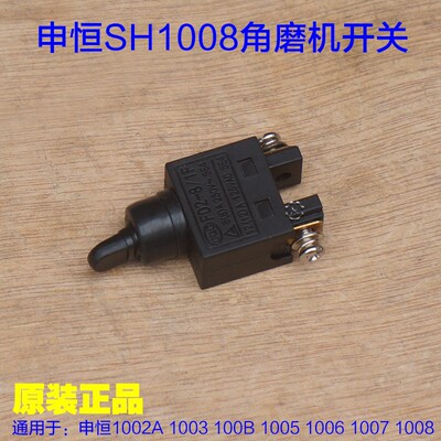 申恒1008角磨机开关鼎灿100切割机1002A 1003 1006 1005原厂配件
