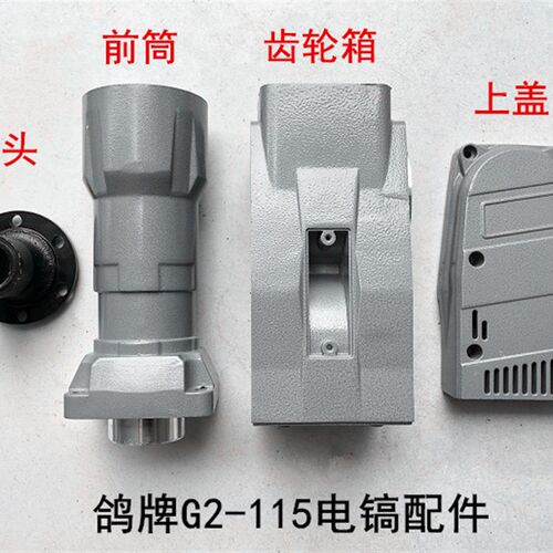鸽牌G2-115电镐配件前筒喇叭口气缸箱齿轮箱铝壳中间盖上盖铁头
