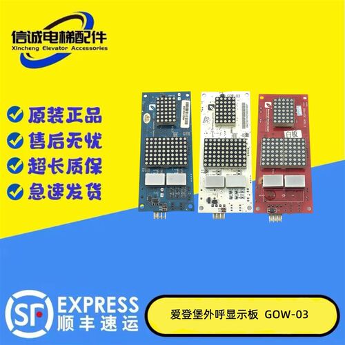 上海爱登堡电梯外呼显示板GOW-03 VER1.50 GOW-03C  VER1.2