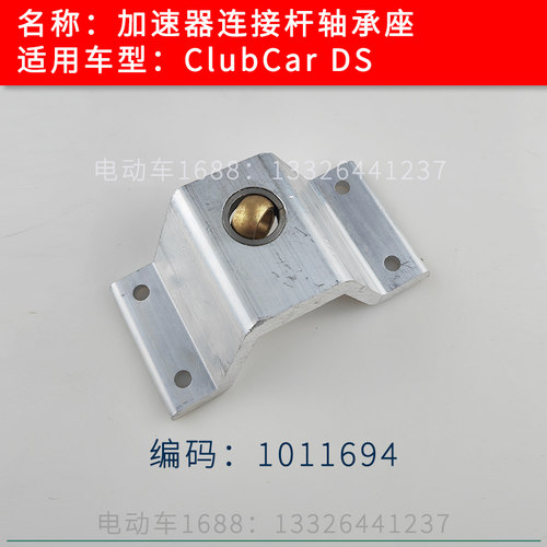 Club Car加速器连接杆轴承座DS款 高尔夫球车油门连接杆1011694