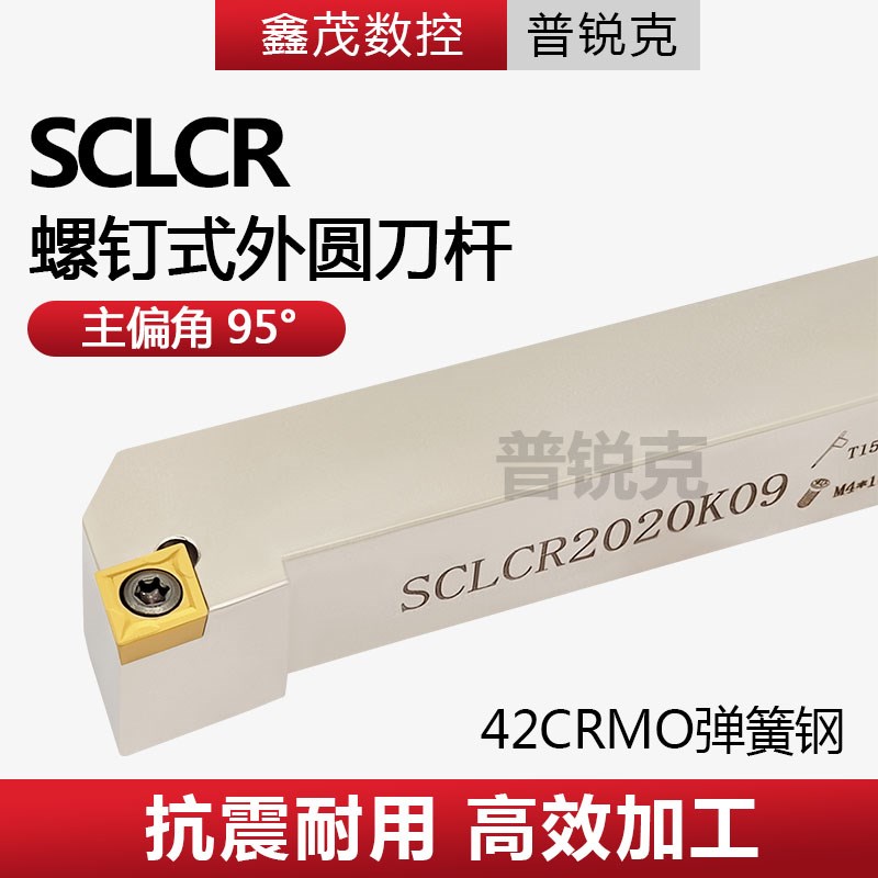 数控刀杆95度螺钉式外圆刀SCLCR1616H09/2020K09/2525M09/2525M12