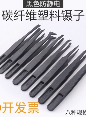碳纤维胶镊子塑胶黑色白色塑料平头圆头宽扁头弯镊子尖头维修工具