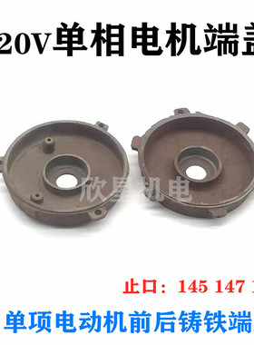 单相电机端盖外用开关挡盖204.205轴承147 145 161前后铸铁端盖