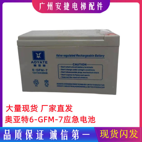 AOYATE奥亚特蓄电池 6-GFM-7 12V7AH 电梯应急平层装置电源用电池