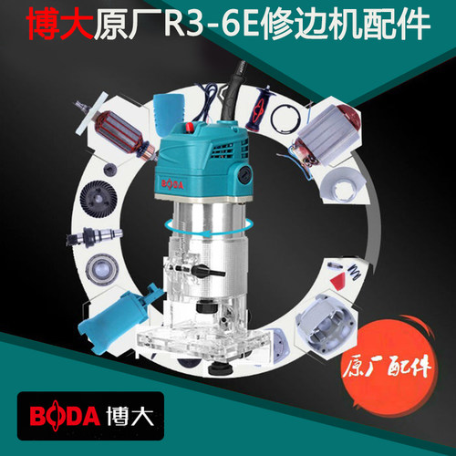 博大电动工具R3-6E修边机配件原装转子定子开关碳刷机壳底座后罩