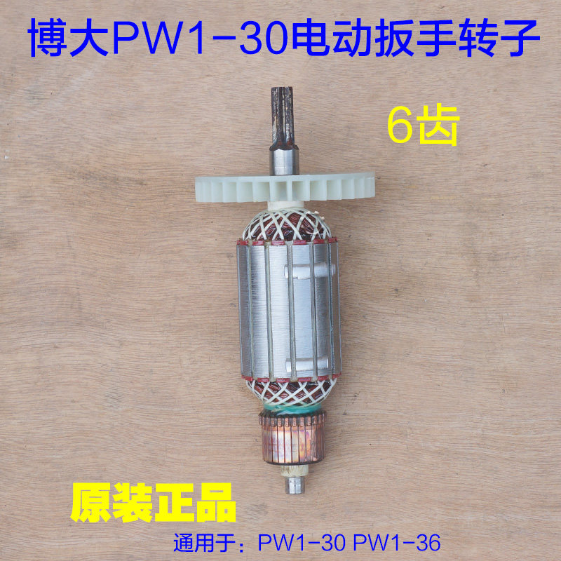 博大PW1-30电动扳手转子定子电机PW1-36冲击电板手电动风炮机配件