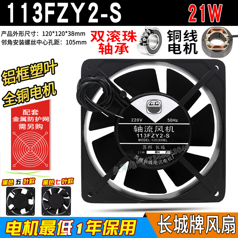 苏州长城113fzy2-s ac220v 21w 12038轴流风机滚珠铜线机柜排风扇