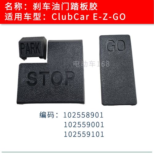 ClubCar高尔夫球车刹车踏板胶油门踏板胶 EZGO高尔夫球车踏板胶