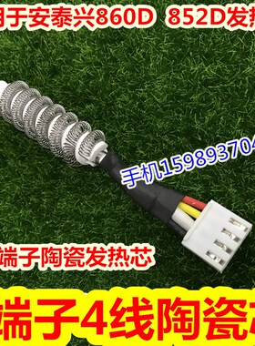 AT860D 852D热风枪发热芯新款AT852D 860D热风枪拆焊台风枪发热芯
