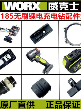 威克士20V无刷锂电WU189冲击钻 WU185充电钻配件 减速箱 机壳开关