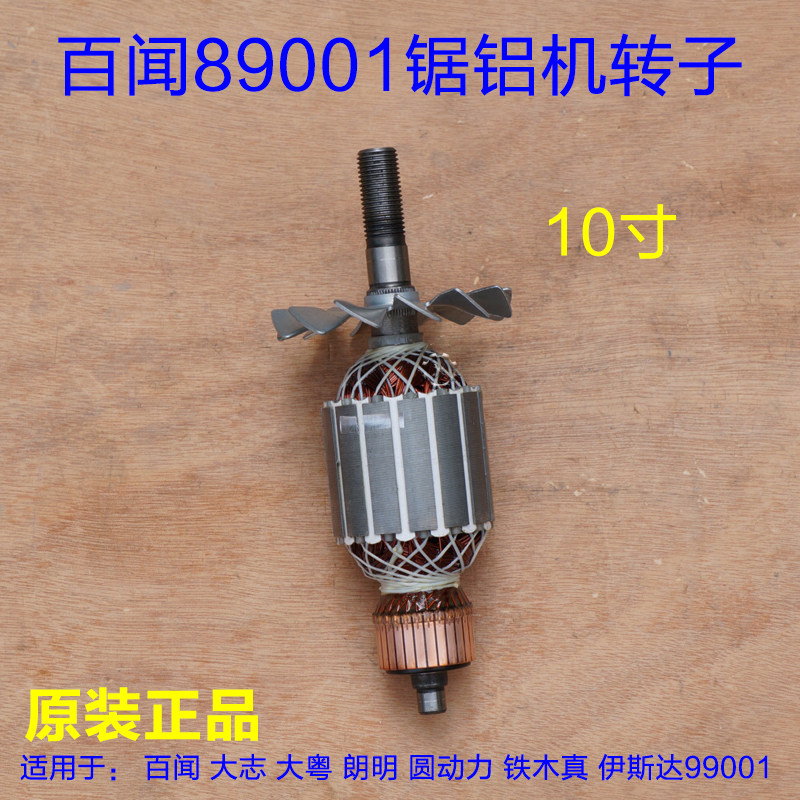 德国百闻740锯铝机89001转子 大志10寸切割机 99001定子原厂配件