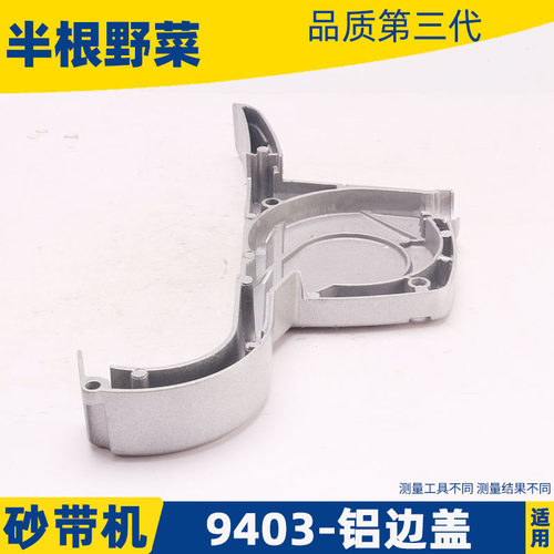 配牧田9403砂带机铝边盖4寸砂带机铝边盖卡顿 欧本9403砂带机配件