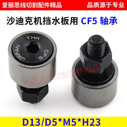 沙迪克慢走丝档水板轴承2090373 CF5凸轮轴承D13/D5*M5*H23现货