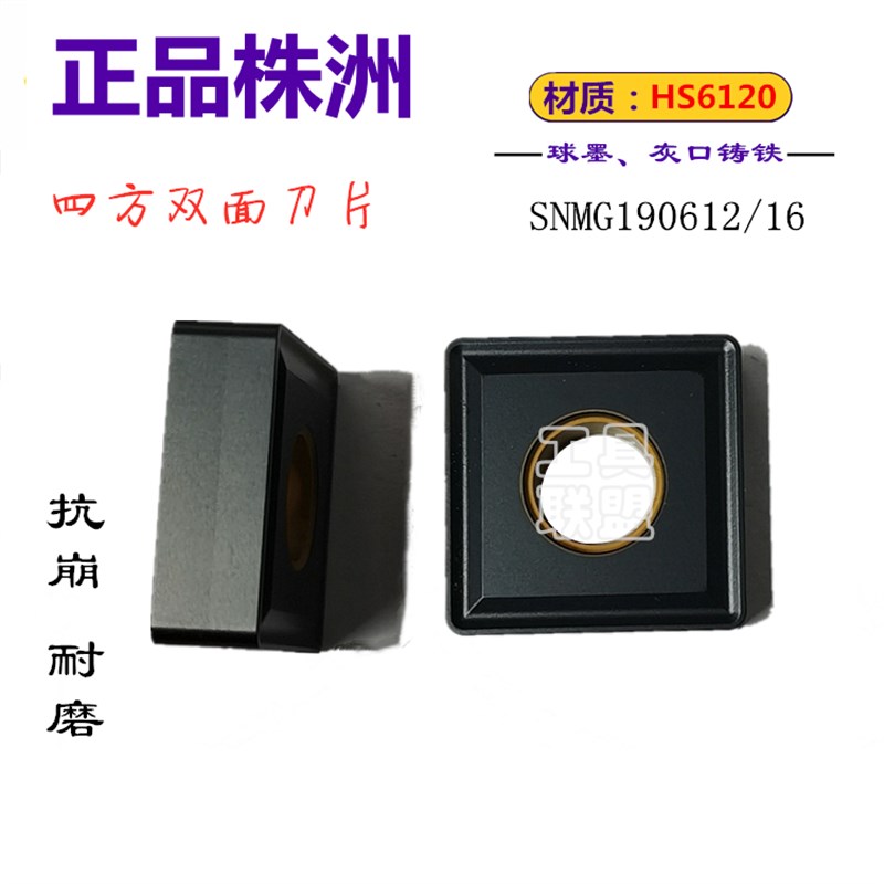 株洲哈德数控刀片SNMG190612 190616 HS6120方形铸铁机夹刀粒特惠