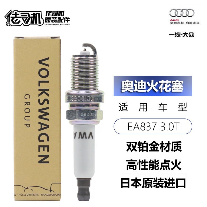 适用奥迪A6L A7 A8L Q5 Q7 S5 途锐火花塞3.0t双铂金正品原装进口