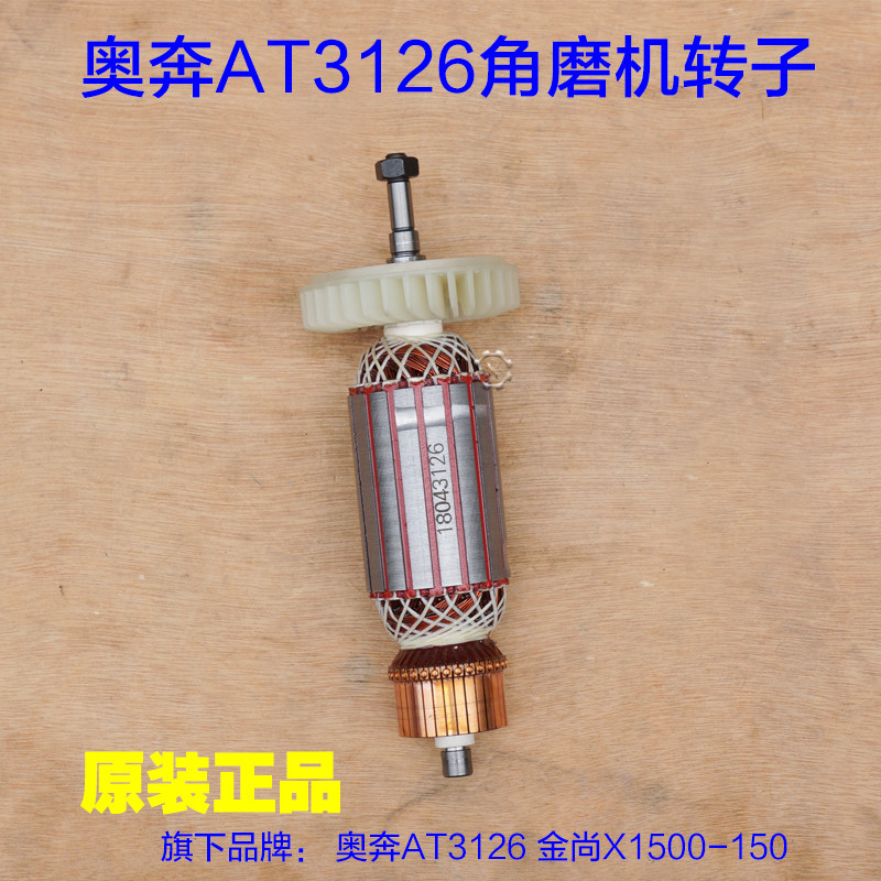 奥奔AT3126-150角磨机转子 金尚KA X1500-150定子电机 原厂配件