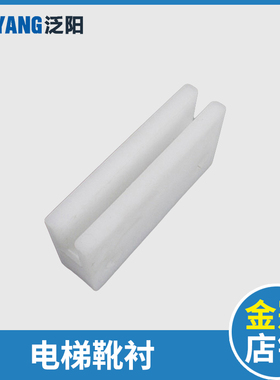 电梯配件 杂物梯 餐梯 货梯 传菜梯 门导靴靴衬 80*40*20 小靴衬