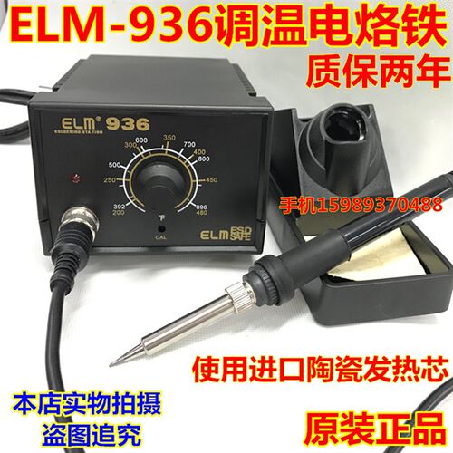 恒温936调温电烙铁ELM-936电焊台用进口A1321发热芯恒温936电烙铁