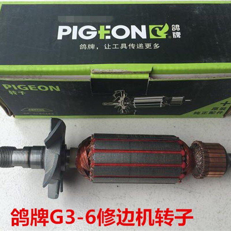 鸽牌PIGEON电动工具配件G3-6B修边机雕刻机转子定子