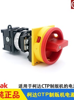 柯达CTP制版机电源开关 KODAK全胜Trendsetter800切断隔离开关ETN