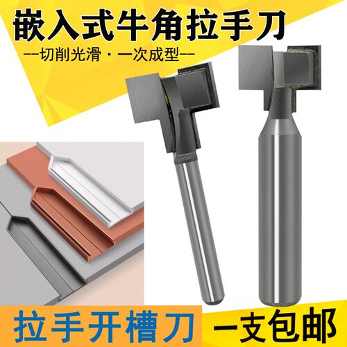 嵌入式牛角合金开槽刀木工刀衣柜拉手隐形刀大锣机抽屉把手拉手刀