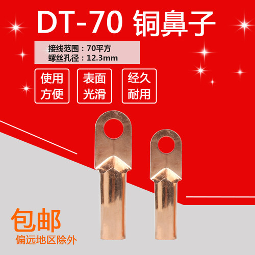 铜鼻子 DT-70平方 电缆铜接头 铜接线端子1只